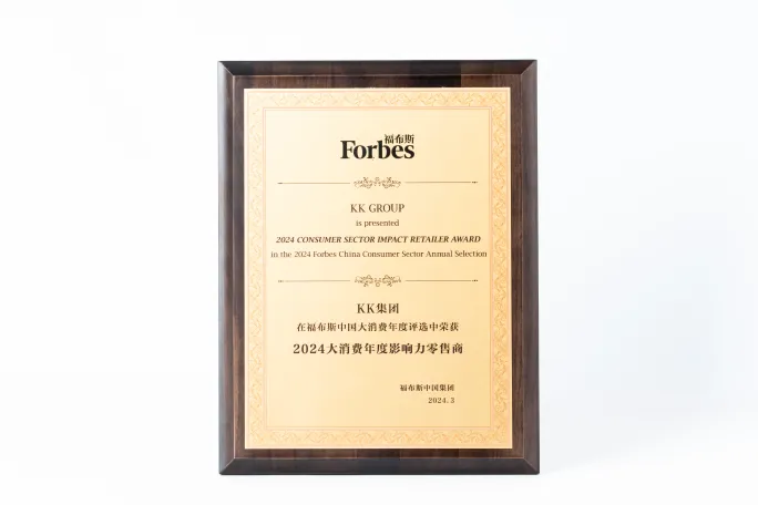 Forbes福布斯2024大消费年度影响力零售商