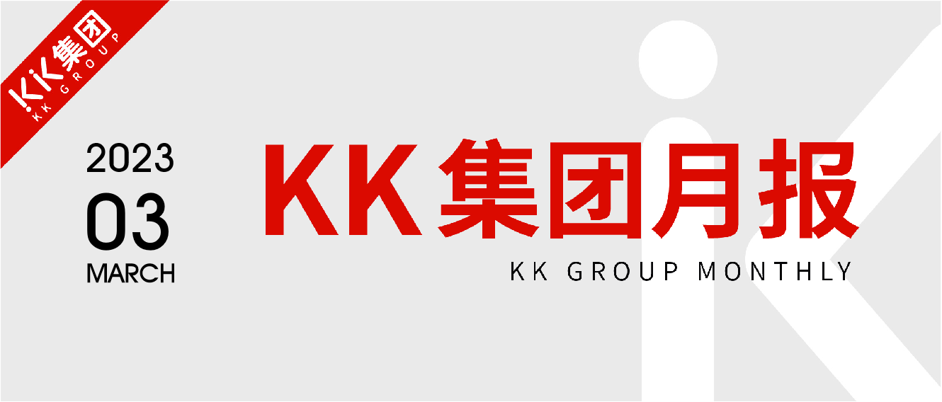 KK集团3月简报：KKV、调色师、X11保持业绩增长势头