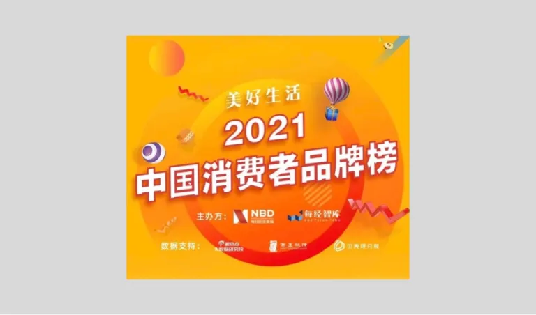 2021 中国消费者品牌榜 · Z世代新消费品牌