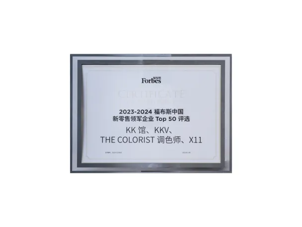 Forbes福布斯“2023-2024福布斯中国新零售领军企业 Top 50 评选”