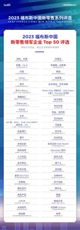 福布斯2023年中国新零售领军企业Top50评选