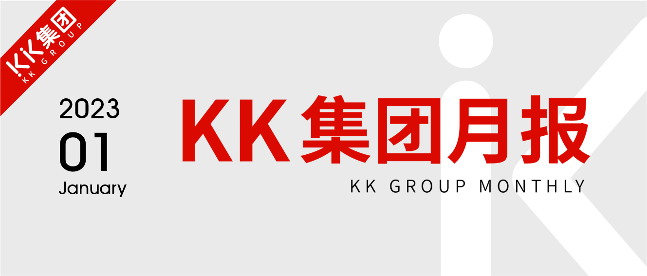 KK集团1月简报：2023开门红，KKV、调色师、X11业绩创新高