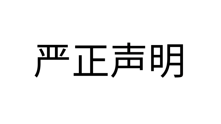 关于假冒我司品牌虚假加盟的严正声明